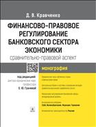 Финансово-правовое регулирование банковского сектора экономики: сравнительно-правовой аспект