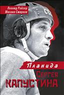Планида Сергея Капустина