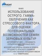 ИСПОЛЬЗОВАНИЕ ОСТРОГО. ГАММА-ОБЛУЧЕНИЯ КАК СТРЕССОВОГО ФАКТОРА ДЛЯ ОЦЕНКИ ПОТЕНЦИАЛЬНЫХ ВОЗМОЖНОСТЕЙ СЕМЯН ЗЕРНОВЫХ КУЛЬТУР