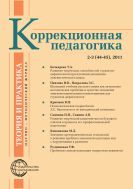 Коррекционная педагогика: теория и практика №2-3 2011