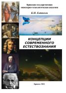 Концепции современного естествознания