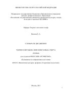 Словарь по дисциплине «Теория и методика избранного вида спорта (гольф)»