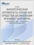 БИОЛОГИЧЕСКАЯ АКТИВНОСТЬ ОЗОНА КАК СРЕДСТВА ДЕЗИНСЕКЦИИ ХРАНЯЩЕГОСЯ ЗЕРНА