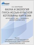 ФАУНА И ЭКОЛОГИЯ ГНУСА ИССЫК-КУЛЬСКОЙ КОТЛОВИНЫ КИРГИЗИИ