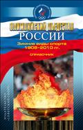 Олимпийский пьедестал России. Зимние виды спорта 1908-2010 гг. (для СПО)