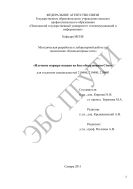 Методическая разработка к лабораторной работе «Изучение маршрутизации на базе оборудования Cisco» для студентов специальностей 210406, 210400, 210403 