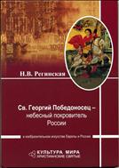 Св. Георгий Победоносец – небесный покровитель России в изобразительном искусстве Европы и России