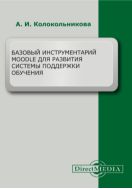 Базовый инструментарий Moodle для развития системы поддержки обучения