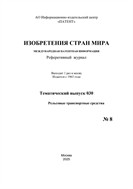 Изобретения стран мира. РЕЛЬСОВЫЕ ТРАНСПОРТНЫЕ СРЕДСТВА (вып.30)