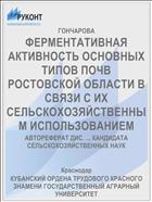 ФЕРМЕНТАТИВНАЯ АКТИВНОСТЬ ОСНОВНЫХ ТИПОВ ПОЧВ РОСТОВСКОЙ ОБЛАСТИ В СВЯЗИ С ИХ СЕЛЬСКОХОЗЯЙСТВЕННЫМ ИСПОЛЬЗОВАНИЕМ