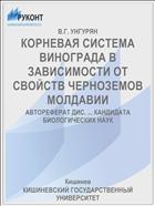 КОРНЕВАЯ СИСТЕМА ВИНОГРАДА В ЗАВИСИМОСТИ ОТ СВОЙСТВ ЧЕРНОЗЕМОВ МОЛДАВИИ