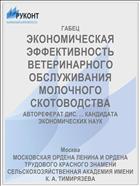 ЭКОНОМИЧЕСКАЯ ЭФФЕКТИВНОСТЬ ВЕТЕРИНАРНОГО ОБСЛУЖИВАНИЯ МОЛОЧНОГО СКОТОВОДСТВА