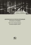 Добровольная (бесспорная) юрисдикция в России и за рубежом (Восточная и Западная Европа, Латинская Америка, Китай)