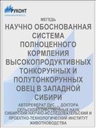 НАУЧНО ОБОСНОВАННАЯ СИСТЕМА ПОЛНОЦЕННОГО КОРМЛЕНИЯ ВЫСОКОПРОДУКТИВНЫХ ТОНКОРУННЫХ И ПОЛУТОНКОРУННЫХ ОВЕЦ В ЗАПАДНОЙ СИБИРИ