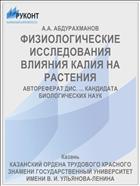 ФИЗИОЛОГИЧЕСКИЕ ИССЛЕДОВАНИЯ ВЛИЯНИЯ КАЛИЯ НА РАСТЕНИЯ