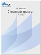 Скверный анекдот