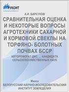 СРАВНИТЕЛЬНАЯ ОЦЕНКА И НЕКОТОРЫЕ ВОПРОСЫ АГРОТЕХНИКИ САХАРНОЙ И КОРМОВОЙ СВЕКЛЫ НА ТОРФЯНО- БОЛОТНЫХ ПОЧВАХ БССР