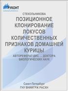 ПОЗИЦИОННОЕ КЛОНИРОВАНИЕ ЛОКУСОВ КОЛИЧЕСТВЕННЫХ ПРИЗНАКОВ ДОМАШНЕЙ КУРИЦЫ