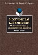 Межкультурная коммуникация. От системного подхода к синергетической парадигме 