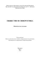 Общество и синергетика