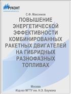ПОВЫШЕНИЕ ЭНЕРГЕТИЧЕСКОЙ ЭФФЕКТИВНОСТИ КОМБИНИРОВАННЫХ РАКЕТНЫХ ДВИГАТЕЛЕЙ НА ГИБРИДНЫХ РАЗНОФАЗНЫХ ТОПЛИВАХ