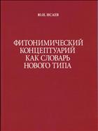Фитонимический концептуарий как словарь нового типа