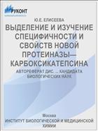 ВЫДЕЛЕНИЕ И ИЗУЧЕНИЕ СПЕЦИФИЧНОСТИ И СВОЙСТВ НОВОЙ ПРОТЕИНАЗЫ—КАРБОКСИКАТЕПСИНА