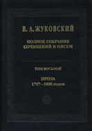 Полное собрание сочинений и писем. В 20 тт. Т. 8. Проза 1797—1806 годов