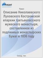 Описание Николаевского Луховского Костромской епархии третьеклассного мужеского монастыря, составленное из подлинных монастырских бумаг в 1836 году