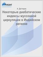 Некоторые диабатические индексы муссонной циркуляции в Индийском регионе