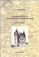 Всеобщая  история (Основы  истории  Средних  веков):  