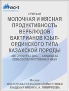 МОЛОЧНАЯ И МЯСНАЯ ПРОДУКТИВНОСТЬ ВЕРБЛЮДОВ БАКТРИАНОВ КЗЫЛ-ОРДИНСКОГО ТИПА КАЗАХСКОЙ ПОРОДЫ