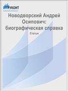 Новодворский Андрей Осипович: биографическая справка