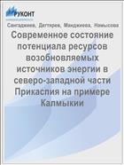 Современное состояние потенциала ресурсов возобновляемых источников энергии в северо-западной части Прикаспия на примере Калмыкии 