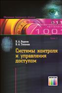 Системы контроля и управления доступом