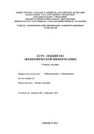 Курс лекций по экономической информатике