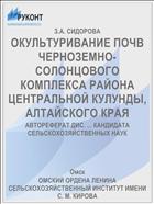 ОКУЛЬТУРИВАНИЕ ПОЧВ ЧЕРНОЗЕМНО-СОЛОНЦОВОГО КОМПЛЕКСА РАЙОНА ЦЕНТРАЛЬНОЙ КУЛУНДЫ, АЛТАЙСКОГО КРАЯ