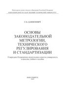 Основы законодательной метрологии, технического регулирования и стандартизации
