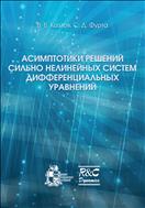 Асимптотики решений сильно нелинейных систем дифференциальных уравнений