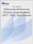 Публичная библиотека глазами современников (1917 - 1929). Хрестоматия