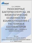РИЗОСФЕРНЫЕ БАКТЕРИИ КУКУРУЗЫ, ИХ ФИЗИОЛОГИЧЕСКИЕ ОСОБЕННОСТИ И ВЗАИМООТНОШЕНИЯ С РАСТЕНИЕМ И АЗОТОБАКТЕРОМ