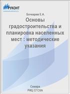 Основы градостроительства и планировка населенных мест : методические указания 