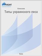 Типы украинского леса