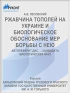 РЖАВЧИНА ТОПОЛЕЙ НА УКРАИНЕ И БИОЛОГИЧЕСКОЕ ОБОСНОВАНИЕ МЕР БОРЬБЫ С НЕЮ