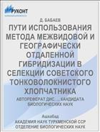 ПУТИ ИСПОЛЬЗОВАНИЯ МЕТОДА МЕЖВИДОВОЙ И ГЕОГРАФИЧЕСКИ ОТДАЛЕННОЙ ГИБРИДИЗАЦИИ В СЕЛЕКЦИИ СОВЕТСКОГО ТОНКОВОЛОКНИСТОГО ХЛОПЧАТНИКА