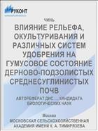 ВЛИЯНИЕ РЕЛЬЕФА, ОКУЛЬТУРИВАНИЯ И РАЗЛИЧНЫХ СИСТЕМ УДОБРЕНИЯ НА ГУМУСОВОЕ СОСТОЯНИЕ ДЕРНОВО-ПОДЗОЛИСТЫХ СРЕДНЕСУГЛИНИСТЫХ ПОЧВ