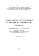 Геофизическое сопровождение разработки месторождений