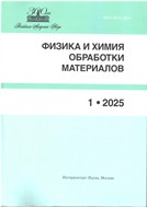 Физика и химия обработки материалов