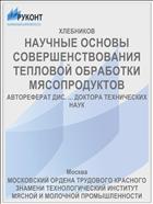 НАУЧНЫЕ ОСНОВЫ СОВЕРШЕНСТВОВАНИЯ ТЕПЛОВОЙ ОБРАБОТКИ МЯСОПРОДУКТОВ