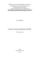 «Основы администрирования MYSQL»